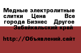 Медные электролитные слитки  › Цена ­ 220 - Все города Бизнес » Другое   . Забайкальский край